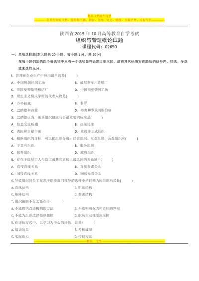 陕西省2015年10月高等教育自学考试组织与管理概论试题.docx