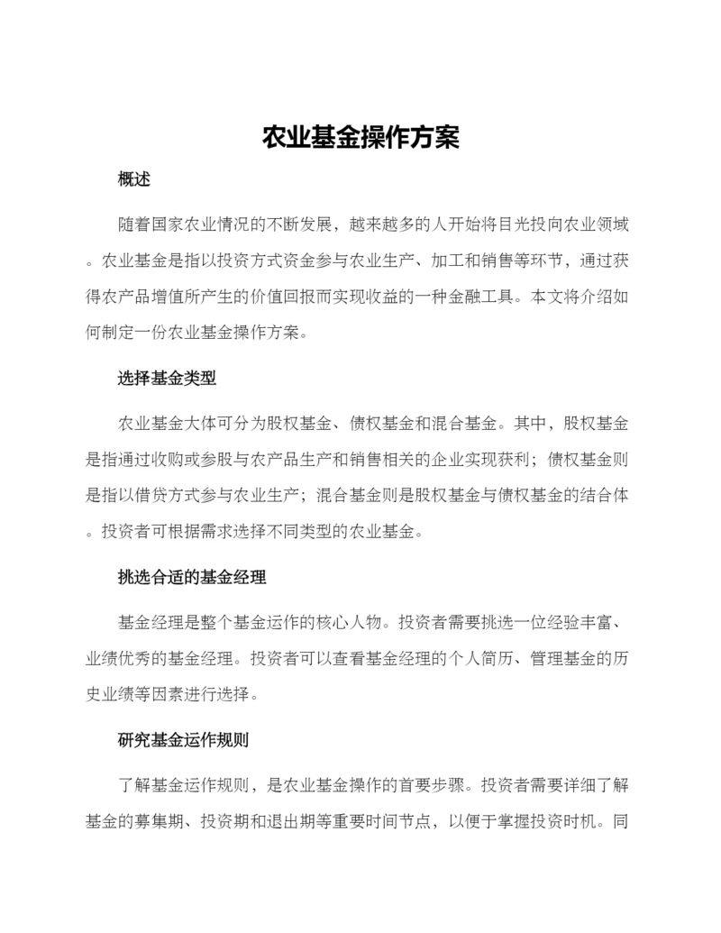 农业基金操作方案.docx