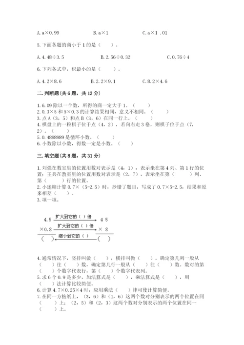 人教版数学五年级上册期中考试试卷带答案（巩固）.docx