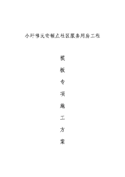 房建模板关键工程专项综合施工专题方案.docx