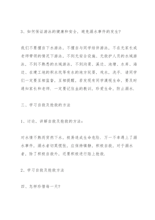 防溺水安全教育主题班会教案7篇.docx