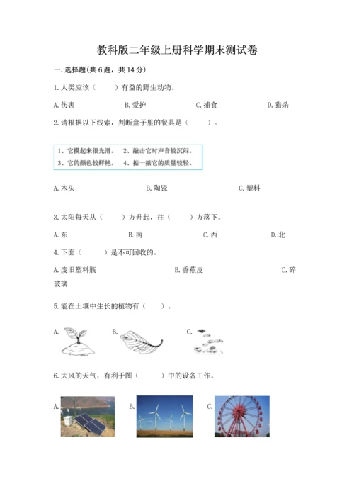 教科版二年级上册科学期末测试卷（模拟题）.docx