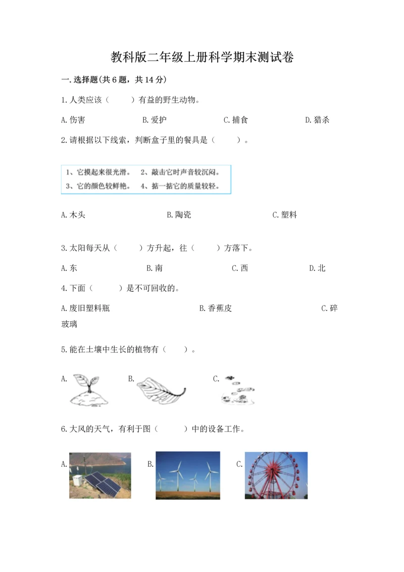 教科版二年级上册科学期末测试卷（模拟题）.docx
