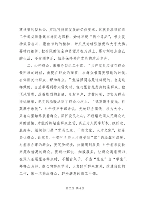 学习焦裕禄精神体会：做“四型”组工干部.docx