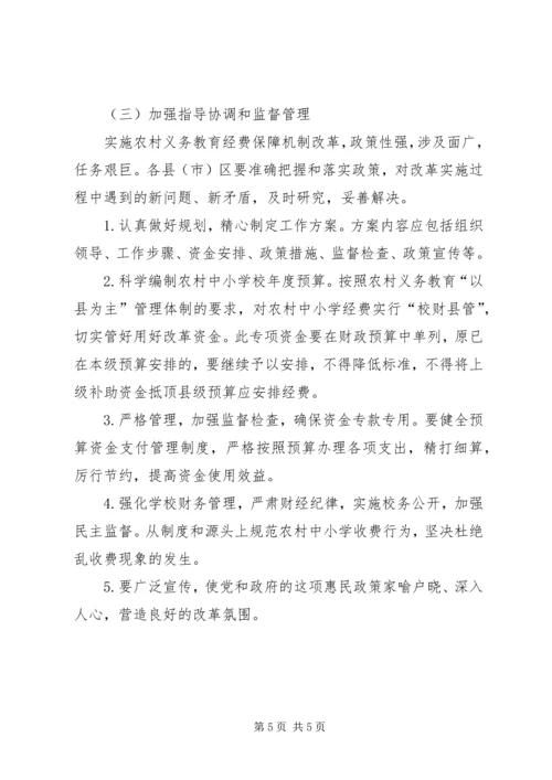 农村义务教育经费保障讲话.docx