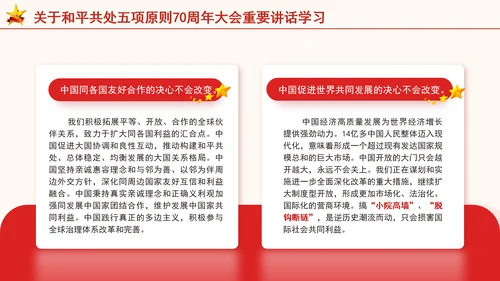 关于和平共处五项原则70周年大会重要讲话学习党课PPT课件