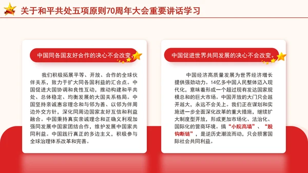 关于和平共处五项原则70周年大会重要讲话学习党课PPT课件