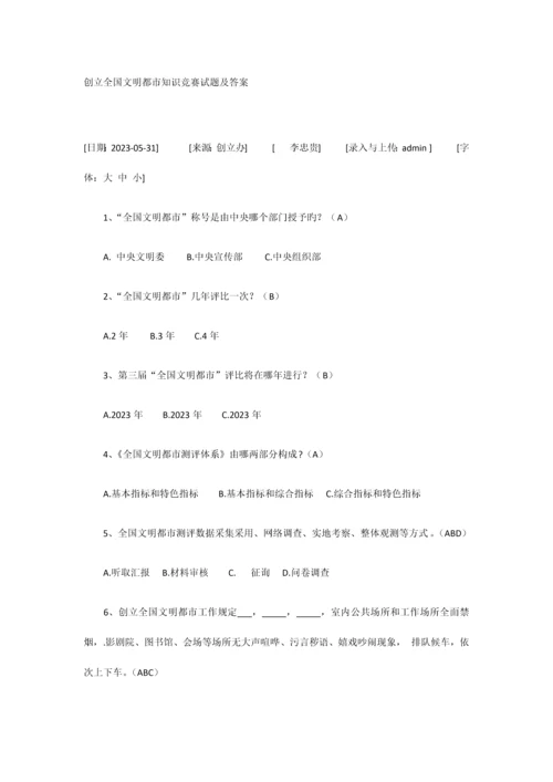 2023年创建全国文明城市知识竞赛试题及答案.docx