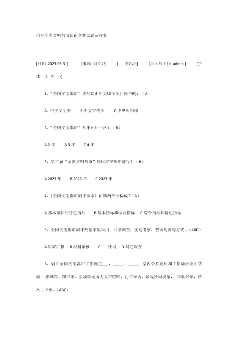 2023年创建全国文明城市知识竞赛试题及答案.docx