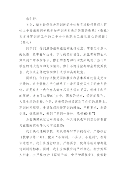 军训结束教官代表发言稿.docx