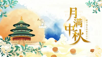 黄色中国风月满中秋教育宣传PPT模板
