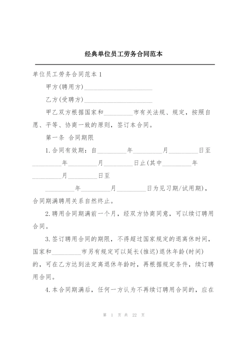 经典单位员工劳务合同范本.docx