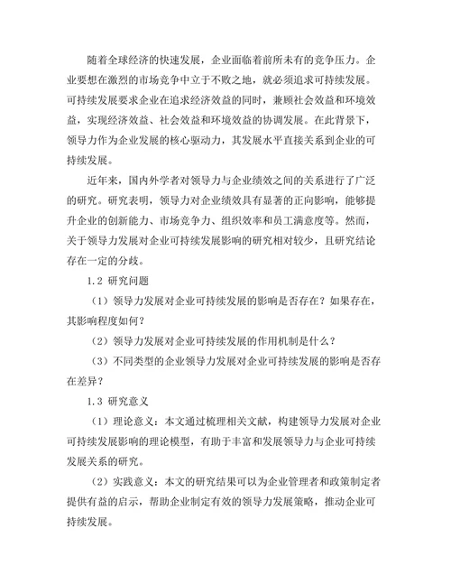 领导力发展对企业可持续发展的影响