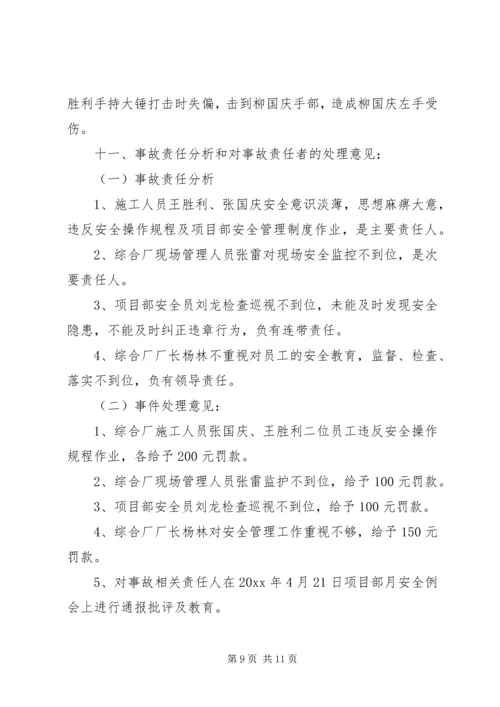 公司工伤事故经过范文.docx