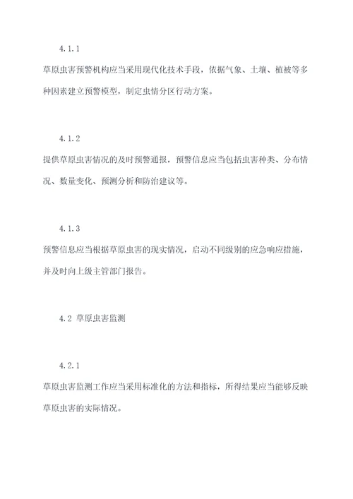 草原虫害国家技术规程