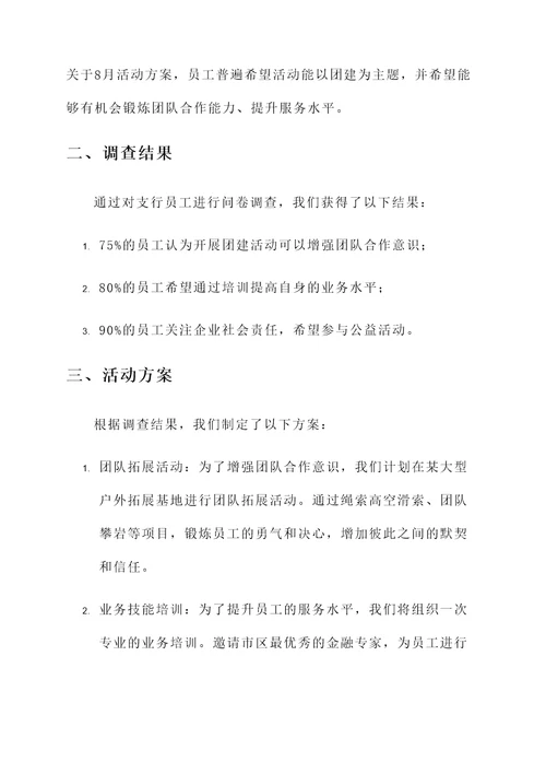 银行员工8月活动方案汇报