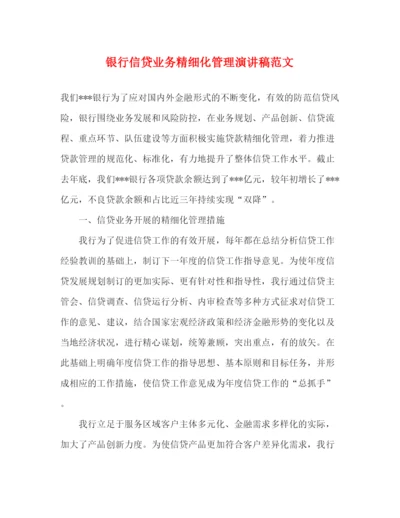 精编之银行信贷业务精细化管理演讲稿范文.docx