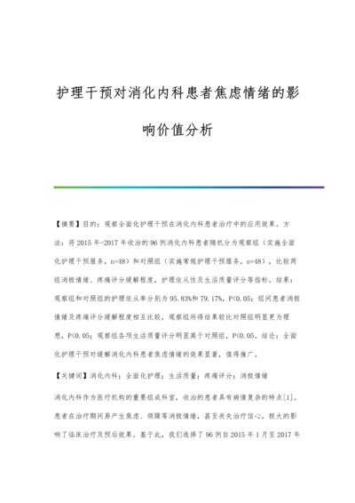 护理干预对消化内科患者焦虑情绪的影响价值分析.docx