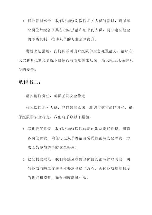 医院的消防承诺书