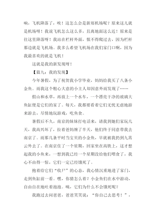 我的发现优秀作文500字.docx