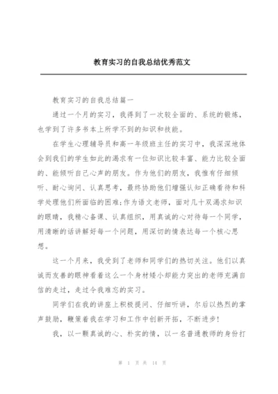 教育实习的自我总结优秀范文.docx