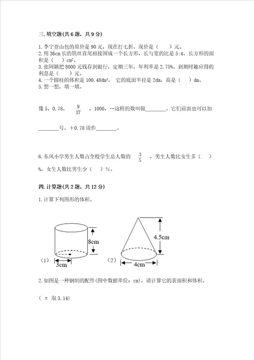 小学六年级下册数学期末测试卷附答案研优卷