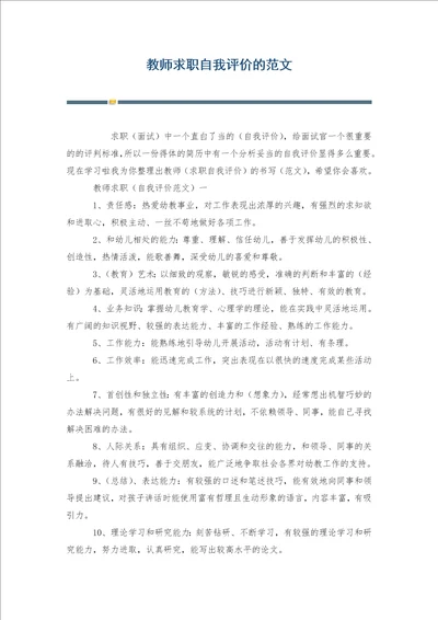 教师求职自我评价的范文