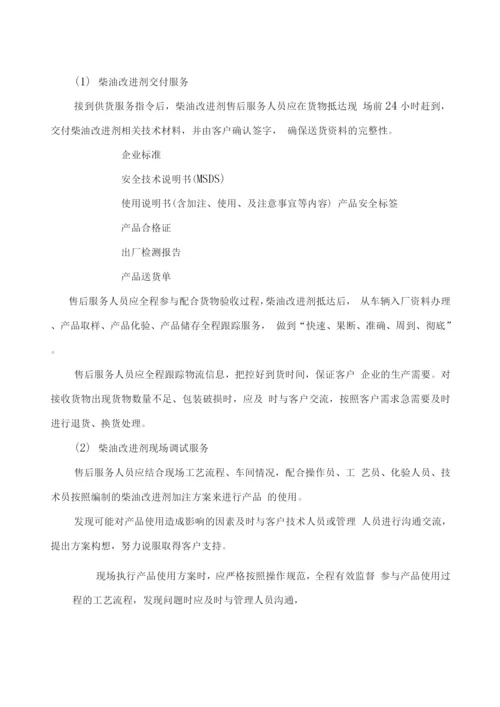 柴油改进剂供货及售后服务方案.docx