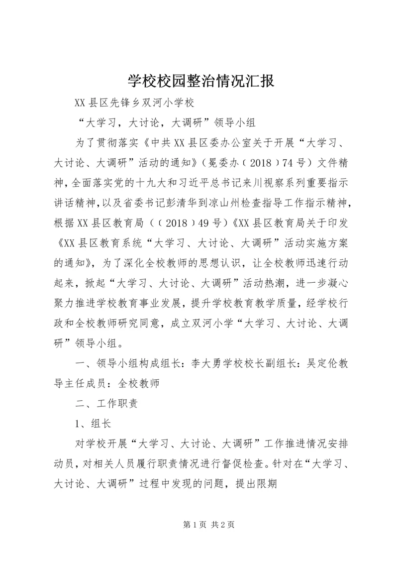 学校校园整治情况汇报 (3).docx