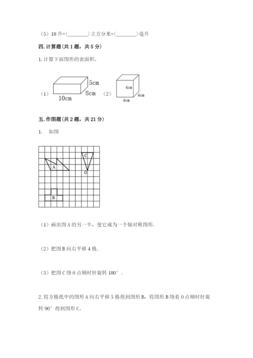 人教版五年级下册数学期末测试卷及参考答案【精练】.docx