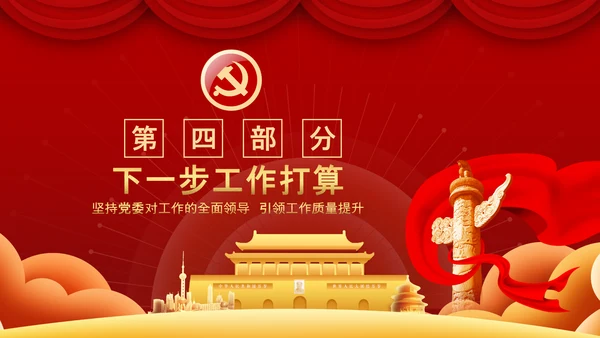 党委党支部书记述职报告工作总结党建经验PPT