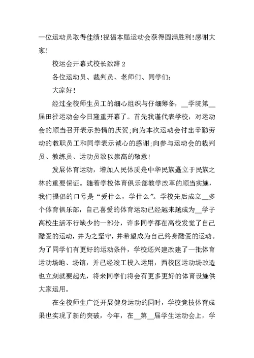 校运会开幕式校长致辞5篇