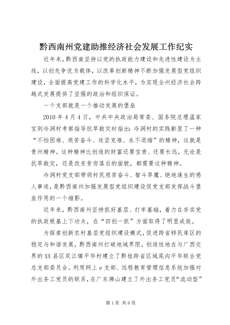 黔西南州党建助推经济社会发展工作纪实.docx