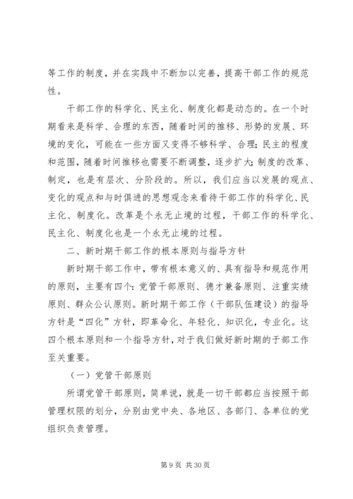 新时期党的干部工作_1.docx