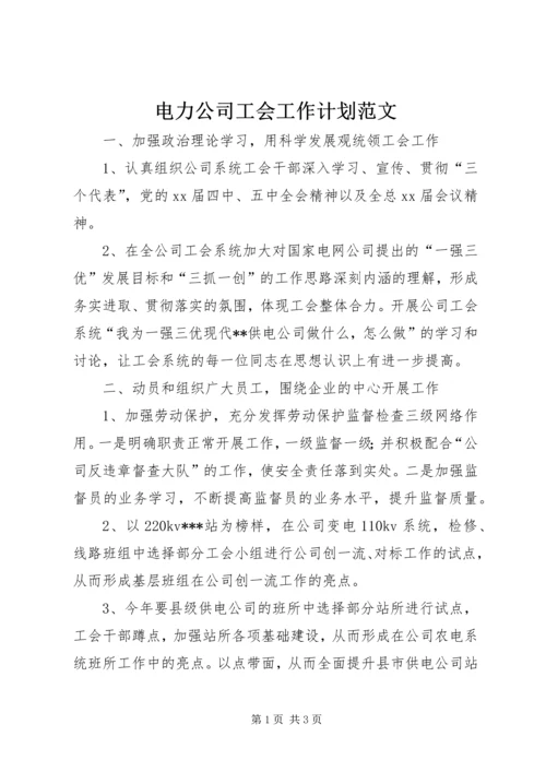 电力公司工会工作计划范文.docx