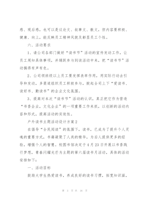 户外读书主题活动设计方案2021.docx