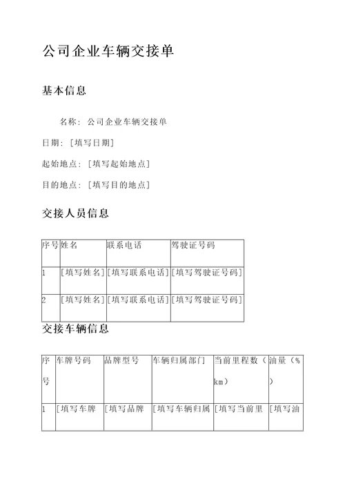 公司企业车辆交接单