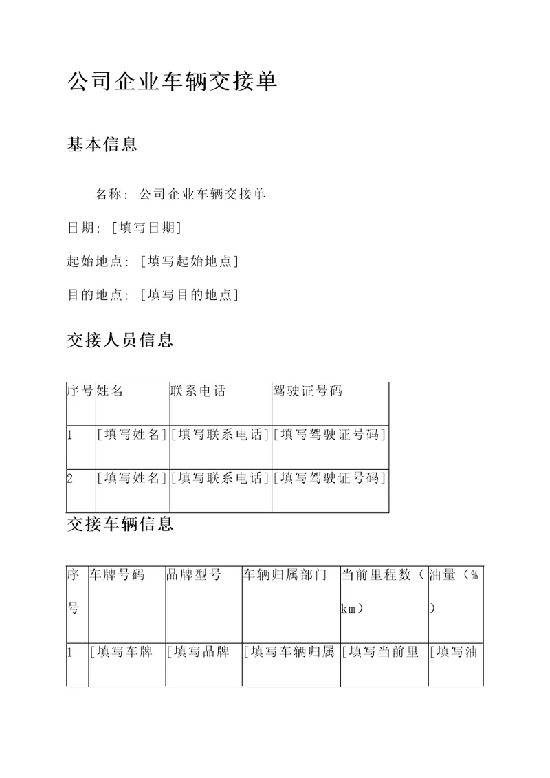 公司企业车辆交接单