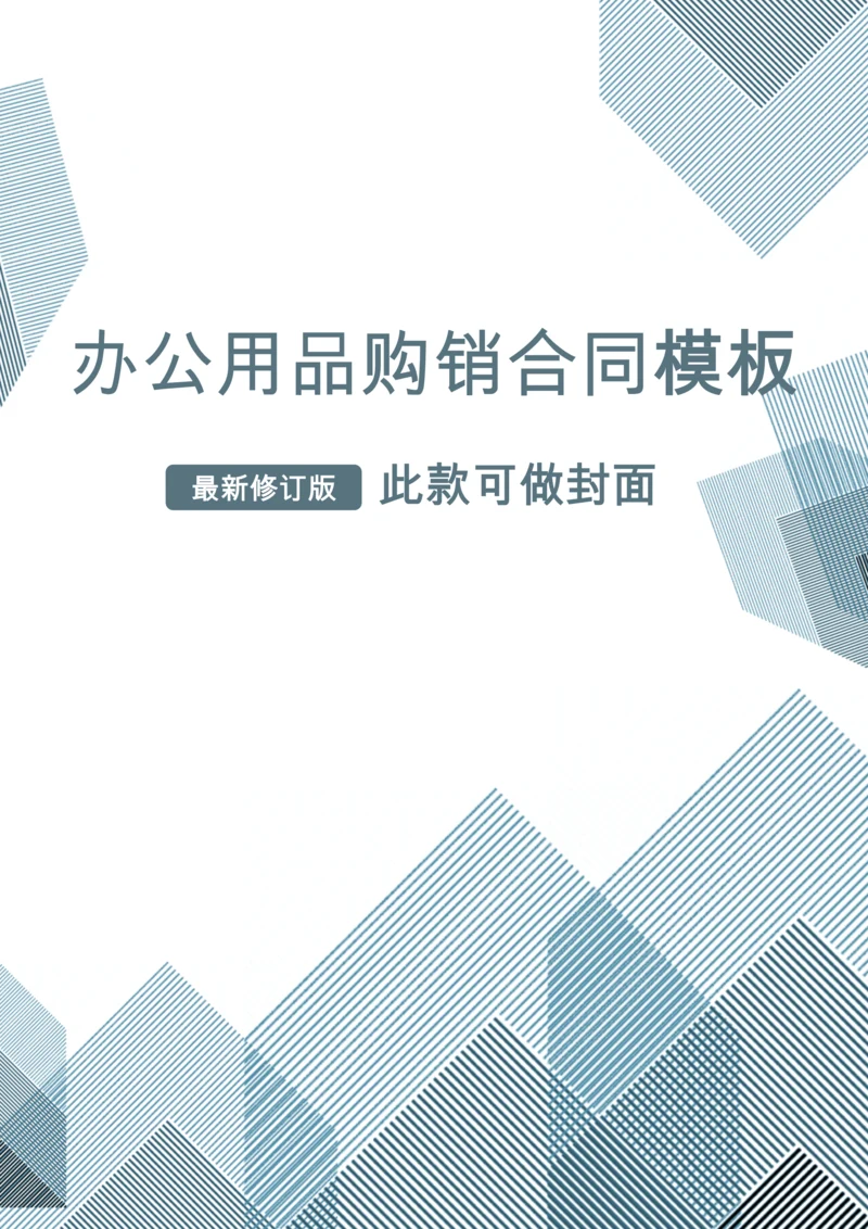 02-【分类】-55-办公耗材长期供销合同模板.docx
