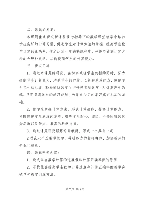 《如何提高学生计算能力的研究》课题实施方案(1)[精选].docx