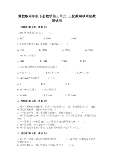 冀教版四年级下册数学第三单元 三位数乘以两位数 测试卷及答案（网校专用）.docx