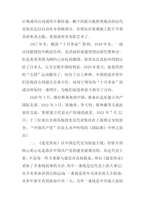 建党伟业观后感-1.docx