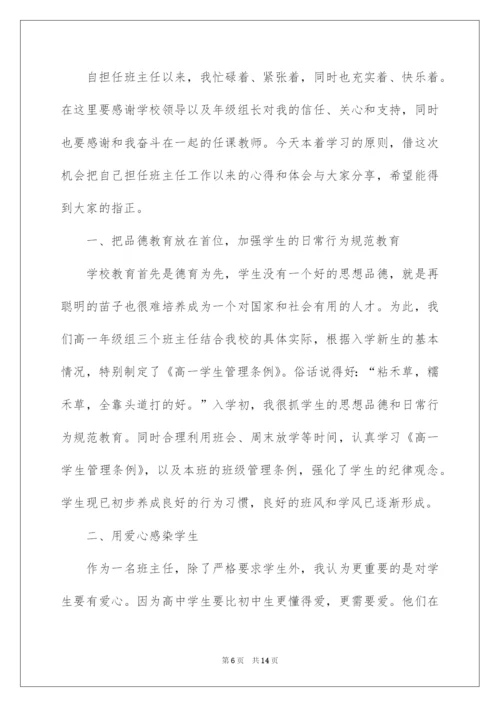 2022班主任工作经验交流发言稿.docx
