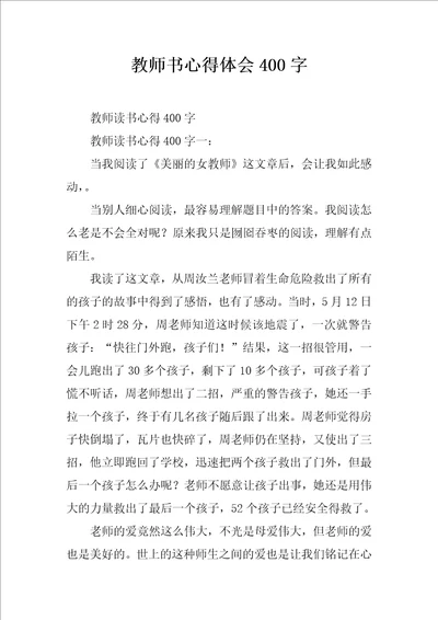 教师书心得体会400字