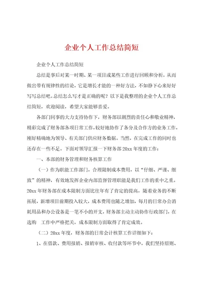 企业个人工作总结简短