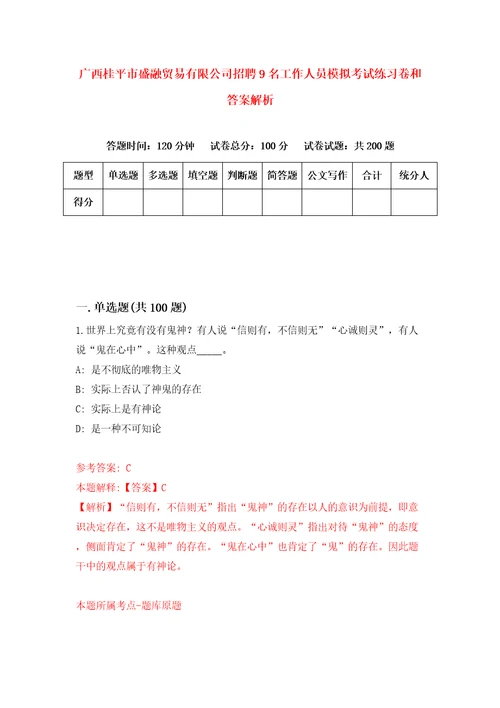 广西桂平市盛融贸易有限公司招聘9名工作人员模拟考试练习卷和答案解析3