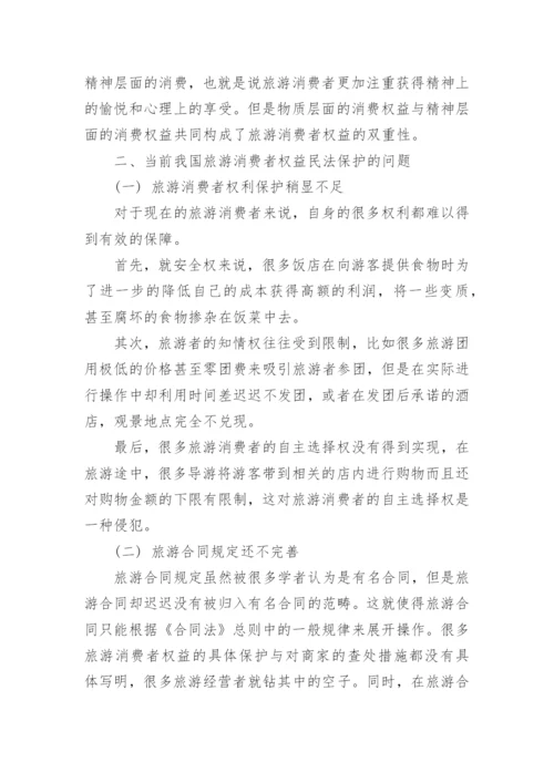 探讨旅游消费者权益民法保护论文.docx