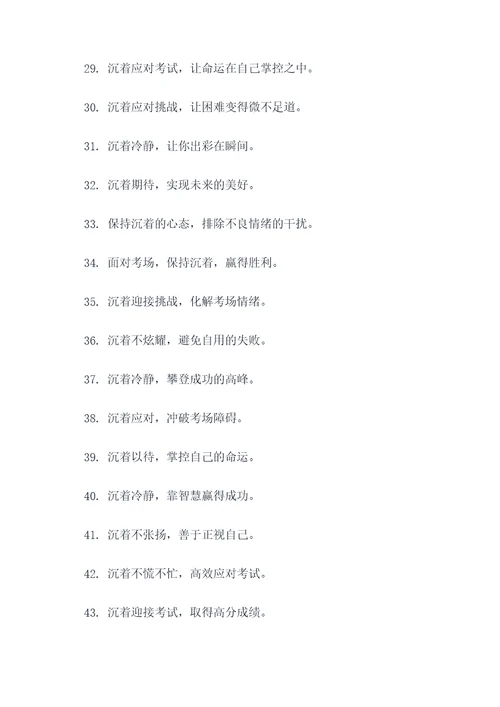 沉着相关的考场标语