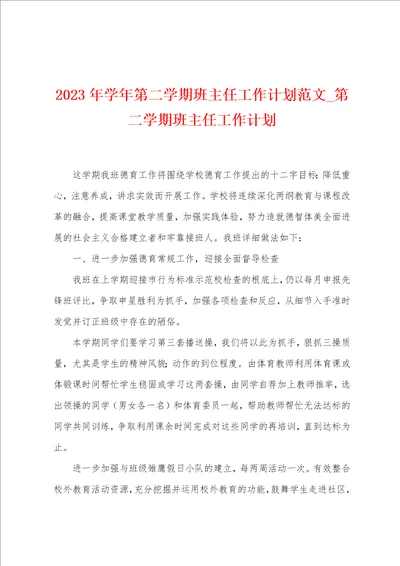 2023年学年第二学期班主任工作计划范文