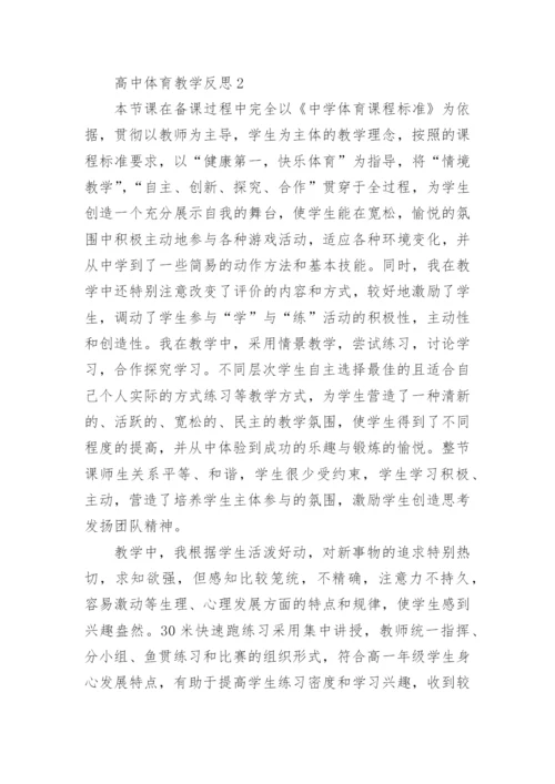 高中体育教学反思.docx